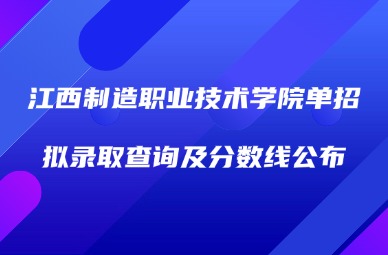 2025年江西制造職業(yè)技術(shù)學(xué)院?jiǎn)握袛M錄取查詢及分?jǐn)?shù)線公布