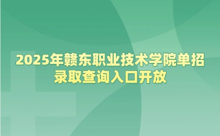 贛東職業(yè)技術(shù)學(xué)院單招