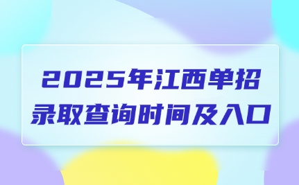 江西單招
