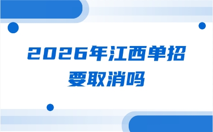 江西單招