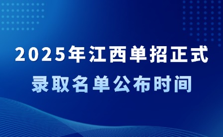 2025年江西單招正式錄取名單公布時(shí)間