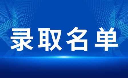2025年江西單招錄取名單公布時(shí)間及流程