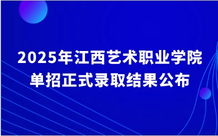 江西藝術(shù)職業(yè)學院單招