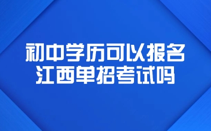 江西單招