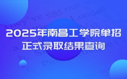 南昌工學(xué)院單招
