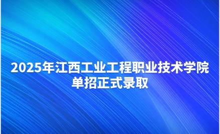 江西工業工程職業技術學院單招