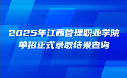 江西管理職業(yè)學(xué)院單招
