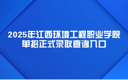 江西環(huán)境工程職業(yè)學(xué)院單招