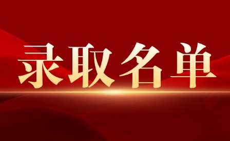 2025年江西科技職業學院單招錄取名單公示