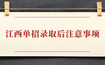 江西單招錄取后注意事項+超長假期安排！