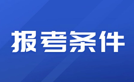 2026年江西單招報名條件有哪些？