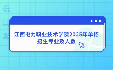 江西電力職業技術學院2025年單招招生專業及人數