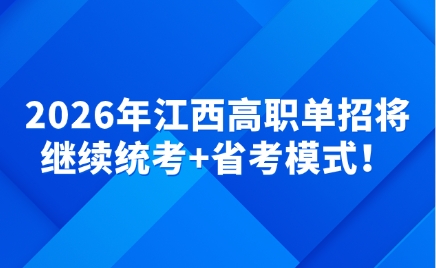 2026年江西高職單招將繼續(xù)統(tǒng)考+校考模式！