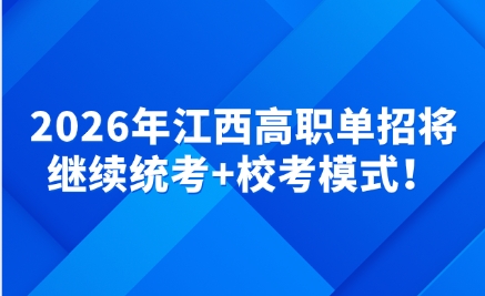 江西高職單招