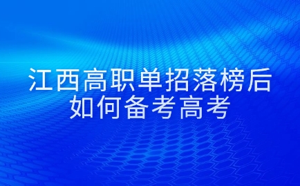 江西高職單招
