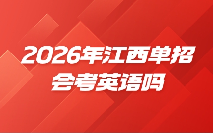 江西單招