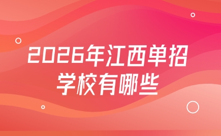2026年江西單招學(xué)校有哪些