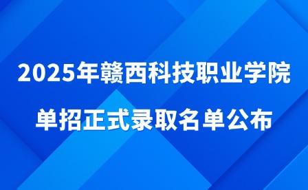 2025年贛西科技職業(yè)學(xué)院?jiǎn)握姓戒浫∶麊喂? style=