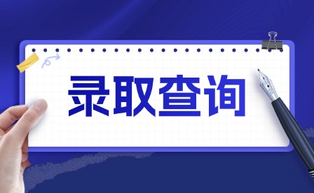 2025年江西應用科技學院單招正式錄取查詢及錄取通知書地址核對已開通