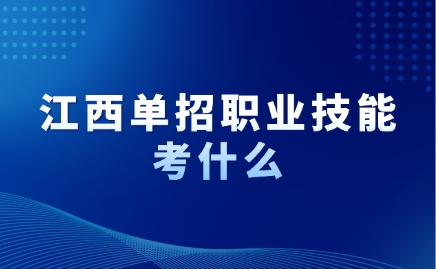 江西單招
