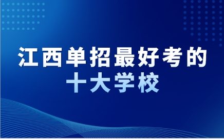 江西單招