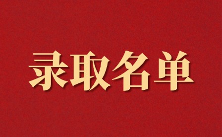 2025年江西楓林涉外經貿職業學院單招正式錄取名單