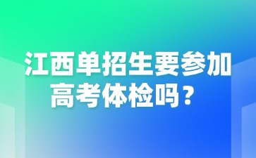 江西單招生要參加高考體檢嗎？