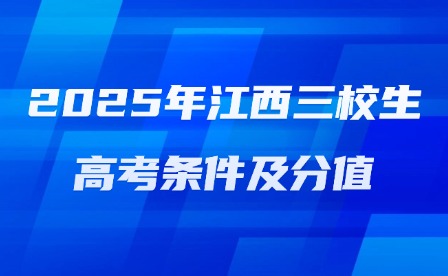 2025年江西三校生高考條件及分值