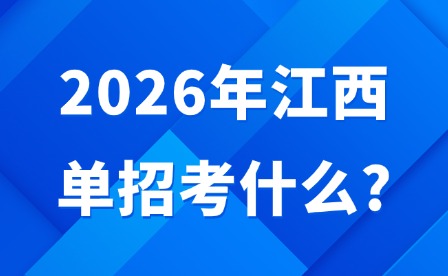 2026年江西單招考什么?