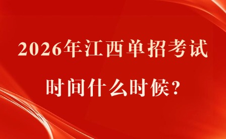 2026年江西單招考試時間什么時候?