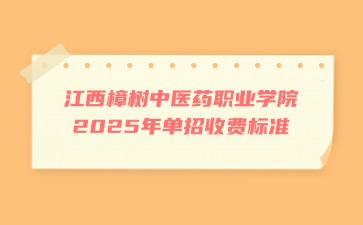 江西樟樹中醫(yī)藥職業(yè)學(xué)院2025年單招收費標(biāo)準(zhǔn)