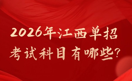 2026年江西單招考試科目有哪些?