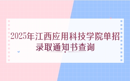 江西應用科技學院單招