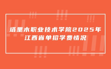 塔里木職業技術學院2025年江西省單招學費情況