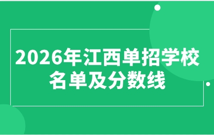 2026年江西單招學(xué)校名單及分?jǐn)?shù)線