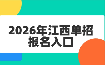 江西單招