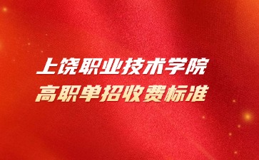 上饒職業(yè)技術(shù)學(xué)院高職單招收費(fèi)標(biāo)準(zhǔn)