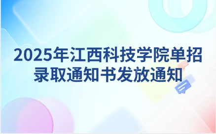 江西科技學院單招