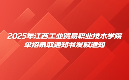 江西工業(yè)貿(mào)易職業(yè)技術(shù)學(xué)院單招