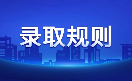 2025年江西機電職業技術學院單招錄取規則