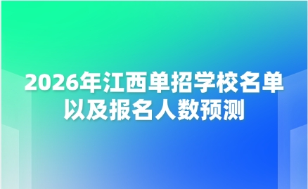 2026年江西單招學校名單以及報名人數預測