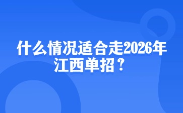 什么情況適合走2026年江西單招？