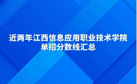 江西信息應(yīng)用職業(yè)技術(shù)學(xué)院單招分數(shù)線