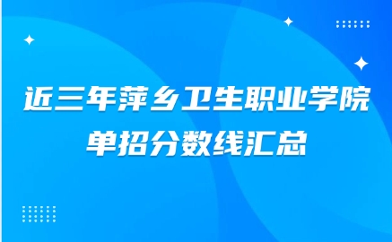 萍鄉(xiāng)衛(wèi)生職業(yè)學院單招分數(shù)線