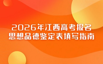 2026年江西高考報名思想品德鑒定表填寫指南