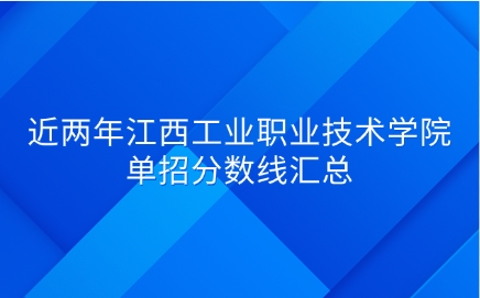 江西工業職業技術學院單招分數線