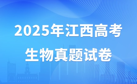 2025年江西高考生物真題試卷