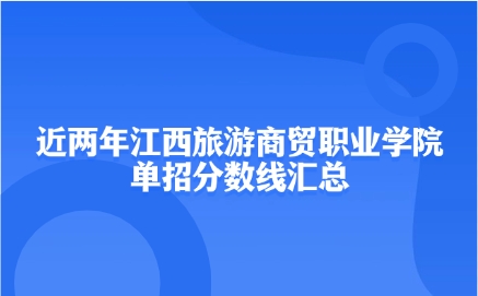 江西旅游商貿(mào)職業(yè)學(xué)院單招分數(shù)線