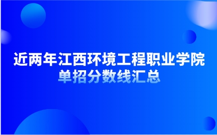 江西環境工程職業學院單招分數線