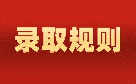 2026年撫州幼兒師范高等專科學(xué)校單招錄取規(guī)則